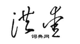 駱恆光洪愛草書個性簽名怎么寫