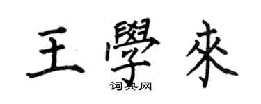 何伯昌王學來楷書個性簽名怎么寫
