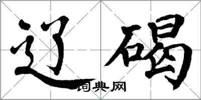 翁闓運遼碣楷書怎么寫