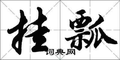 胡問遂掛瓢行書怎么寫