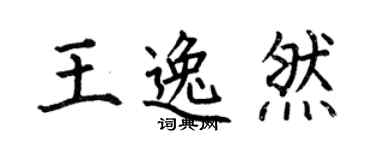 何伯昌王逸然楷書個性簽名怎么寫