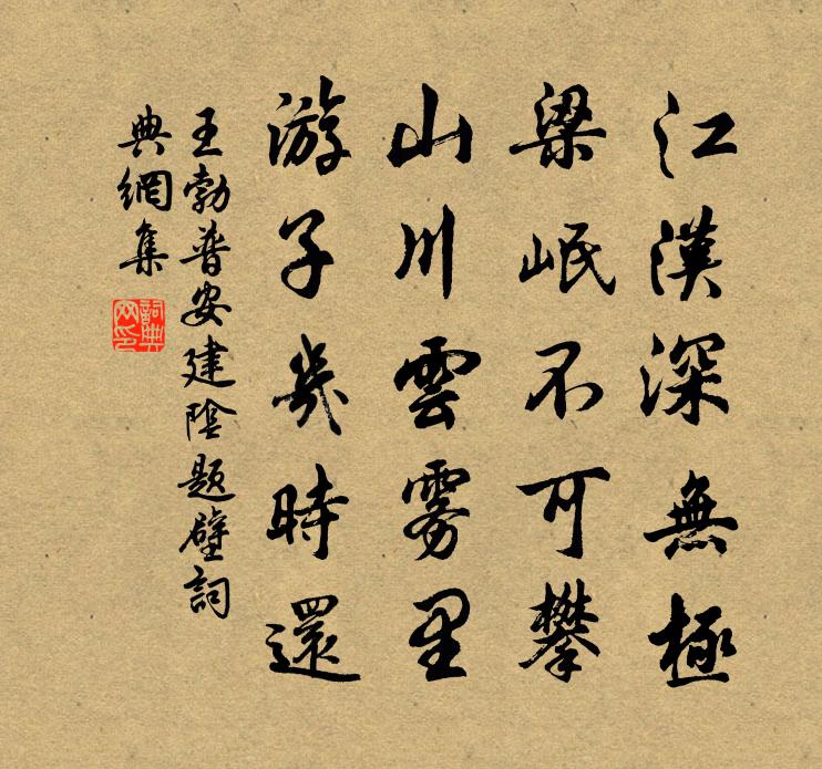 王勃普安建陰題壁書法作品欣賞