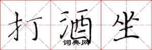 黃華生打酒坐楷書怎么寫