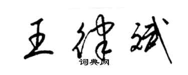 梁錦英王律斌草書個性簽名怎么寫