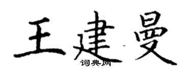 丁謙王建曼楷書個性簽名怎么寫