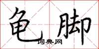 荊霄鵬龜腳楷書怎么寫