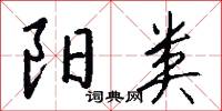 陽鴈的意思_陽鴈的解釋_國語詞典