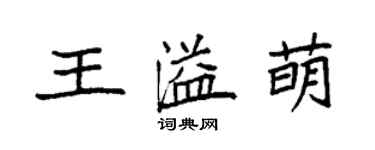 袁強王溢萌楷書個性簽名怎么寫