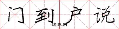 袁強門到戶說楷書怎么寫