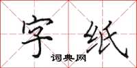 田英章字紙楷書怎么寫