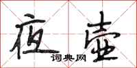段相林夜壺行書怎么寫