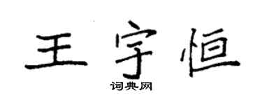 袁強王宇恆楷書個性簽名怎么寫