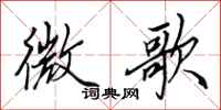 田英章微歌行書怎么寫