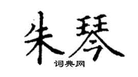 丁謙朱琴楷書個性簽名怎么寫