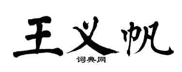 翁闓運王義帆楷書個性簽名怎么寫