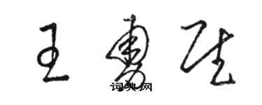 駱恆光王勇慰草書個性簽名怎么寫