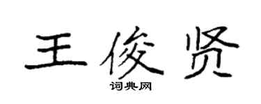 袁強王俊賢楷書個性簽名怎么寫