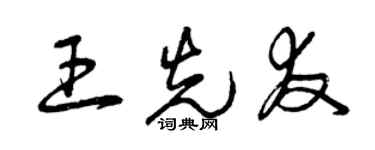 曾慶福王先友草書個性簽名怎么寫