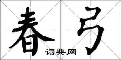 翁闓運春弓楷書怎么寫