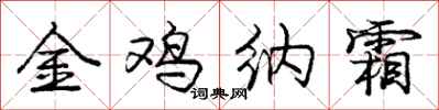 龐中華金雞納霜行書怎么寫