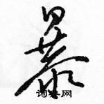 駱恆光寫的硬筆草書暴