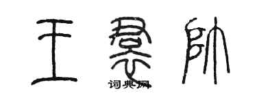 陳墨王裙帥篆書個性簽名怎么寫