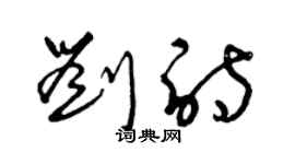 曾慶福劉詩草書個性簽名怎么寫