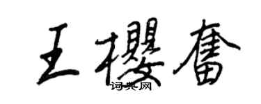 王正良王櫻奮行書個性簽名怎么寫