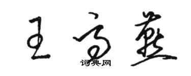 駱恆光王高燕草書個性簽名怎么寫