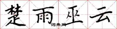 周炳元楚雨巫雲楷書怎么寫