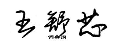 朱錫榮王舒芯草書個性簽名怎么寫