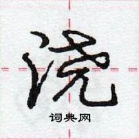 龐中華寫的硬筆行書澆