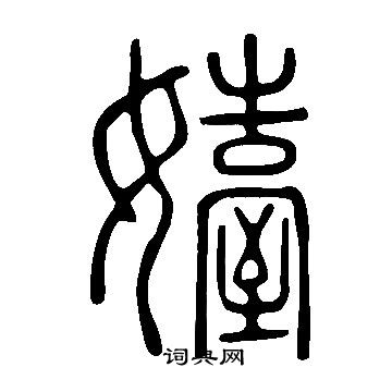 陞篆書書法_陞字書法_篆書字典