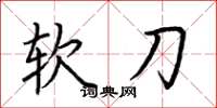荊霄鵬軟刀楷書怎么寫