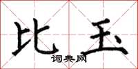 何伯昌比玉楷書怎么寫