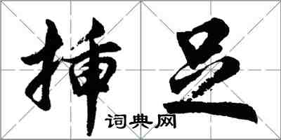 胡問遂插足行書怎么寫