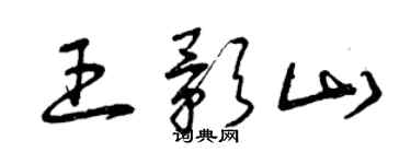 曾慶福王影山草書個性簽名怎么寫