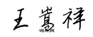 王正良王嵩祥行書個性簽名怎么寫