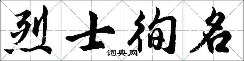 胡問遂烈士徇名行書怎么寫