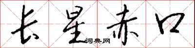 錢沛雲長星赤口行書怎么寫