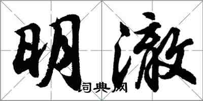 胡問遂明澈行書怎么寫