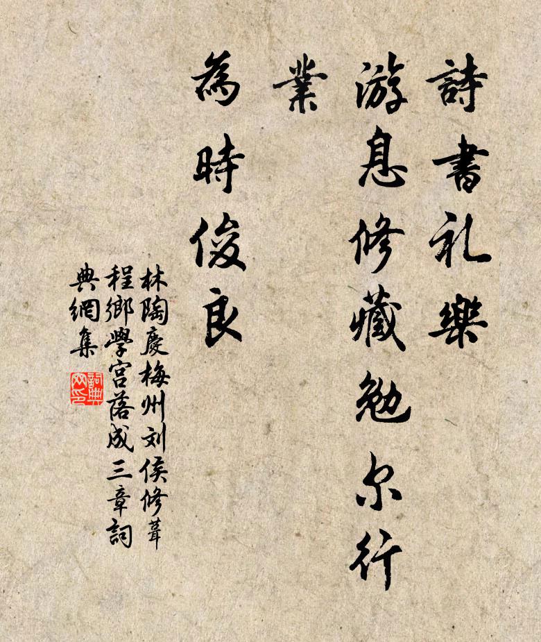 林陶詩書禮樂,游息修藏勉爾行業,為時俊良書法作品欣賞