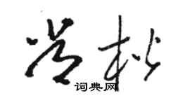 駱恆光常楷草書個性簽名怎么寫