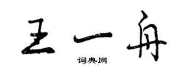 曾慶福王一舟行書個性簽名怎么寫