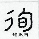 林少明寫的硬筆隸書徇