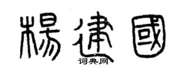 曾慶福楊建國篆書個性簽名怎么寫
