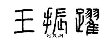 曾慶福王振躍篆書個性簽名怎么寫