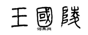 曾慶福王國陵篆書個性簽名怎么寫