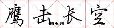 荊霄鵬鷹擊長空行書怎么寫