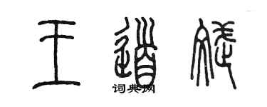 陳墨王道斌篆書個性簽名怎么寫